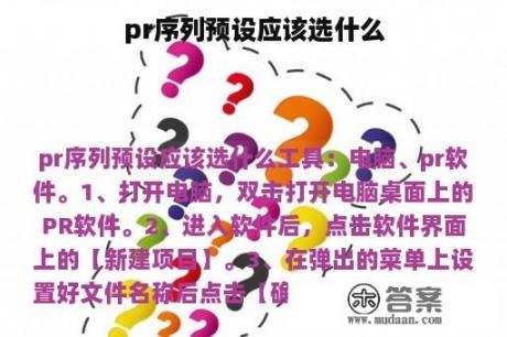 pr序列预设应该选什么