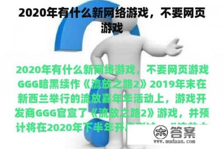 2020年有什么新网络游戏，不要网页游戏