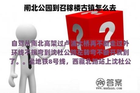 闸北公园到召稼楼古镇怎么去