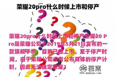 荣耀20pro什么时候上市和停产