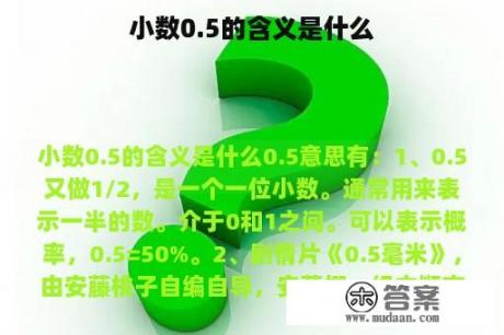 小数0.5的含义是什么