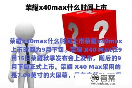 荣耀x40max什么时间上市