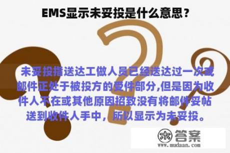 EMS显示未妥投是什么意思？