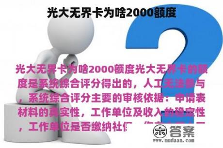 光大无界卡为啥2000额度