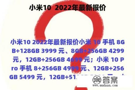 小米10  2022年最新报价