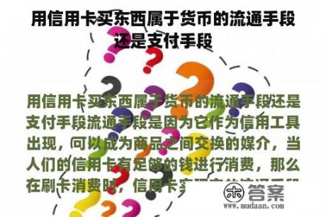 用信用卡买东西属于货币的流通手段还是支付手段