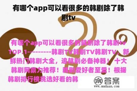 有哪个app可以看很多的韩剧除了韩剧tv