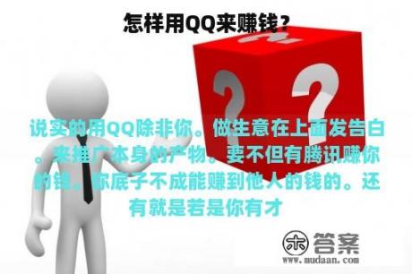 怎样用QQ来赚钱？