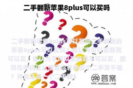 二手翻新苹果8plus可以买吗