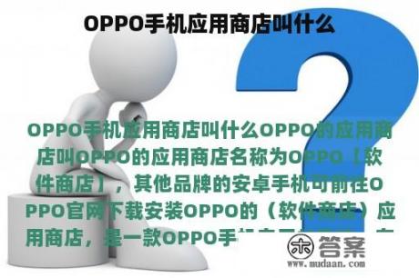 OPPO手机应用商店叫什么