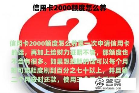 信用卡2000额度怎么养