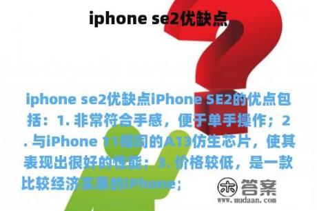 iphone se2优缺点