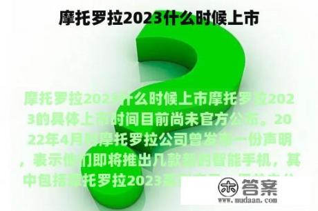 摩托罗拉2023什么时候上市