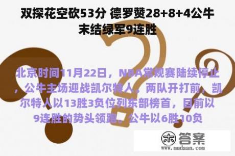 双探花空砍53分 德罗赞28+8+4公牛末结绿军9连胜