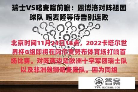 瑞士VS喀麦隆前瞻：恩博洛对阵祖国球队 喀麦隆等待告别连败