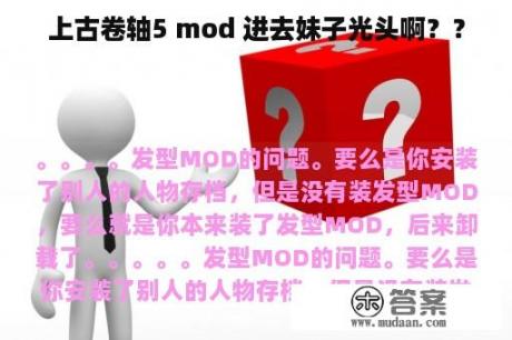 上古卷轴5 mod 进去妹子光头啊？？