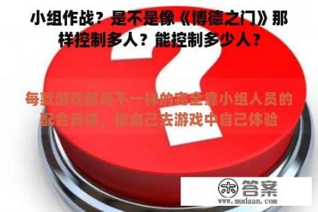 小组作战？是不是像《博德之门》那样控制多人？能控制多少人？