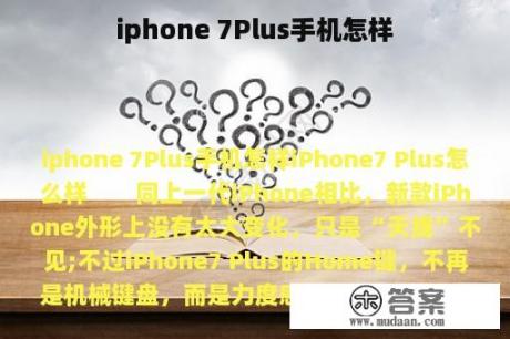 iphone 7Plus手机怎样