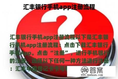 汇丰银行手机app注册流程