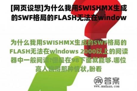 [网页设想]为什么我用SWISHMX生成的SWF格局的FLASH无法在windows 2000以上的阅读器中