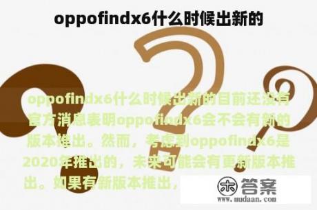 oppofindx6什么时候出新的