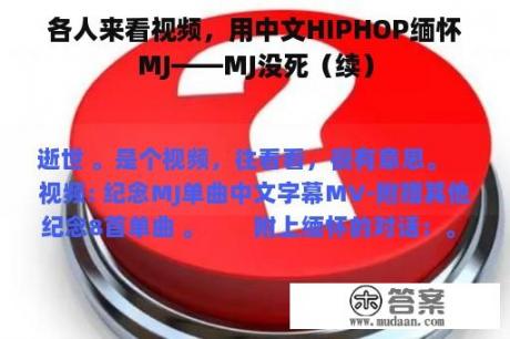 各人来看视频，用中文HIPHOP缅怀MJ——MJ没死（续）