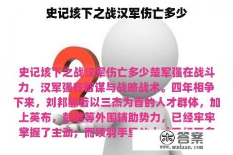 史记垓下之战汉军伤亡多少