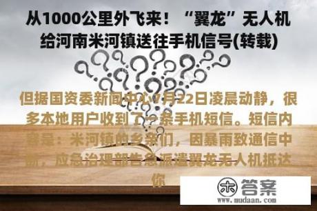 从1000公里外飞来！“翼龙”无人机给河南米河镇送往手机信号(转载)