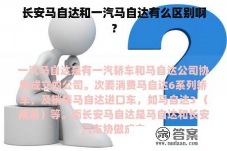 长安马自达和一汽马自达有么区别啊？