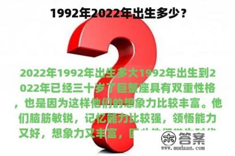 1992年2022年出生多少？