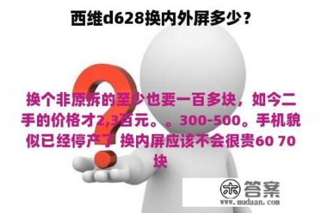 西维d628换内外屏多少？