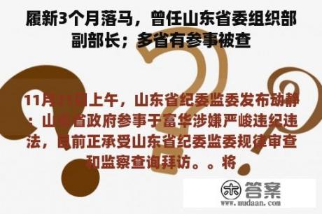 履新3个月落马，曾任山东省委组织部副部长；多省有参事被查