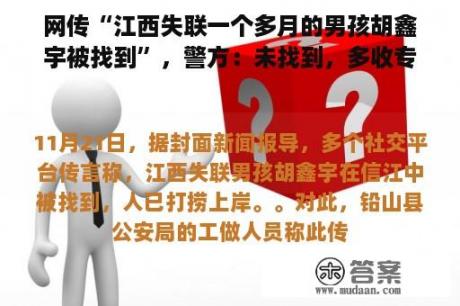 网传“江西失联一个多月的男孩胡鑫宇被找到”，警方：未找到，多收专业步队还在停止搜刮