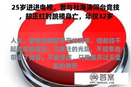 25岁进进电视，曾与杜海涛同台竞技，却正红时跳楼身亡，年仅32岁