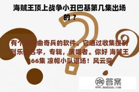 海贼王顶上战争小丑巴基第几集出场的 ？