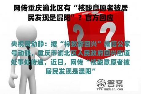 网传重庆渝北区有“核酸意愿者被居民发现是混阳”？官方回应