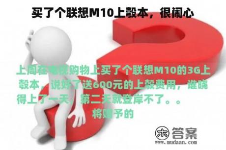 买了个联想M10上彀本，很闹心