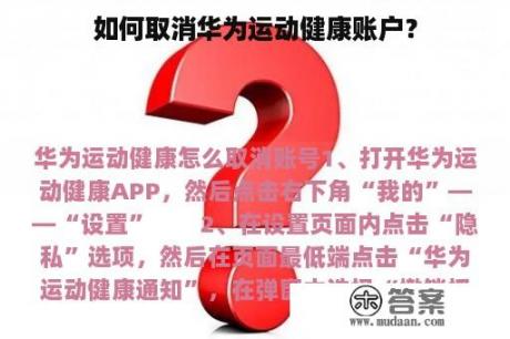 如何取消华为运动健康账户？