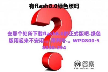 有flash8.0绿色版吗