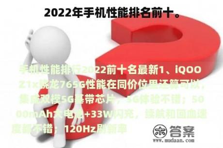 2022年手机性能排名前十。