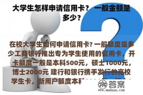 大学生怎样申请信用卡？ 一般金额是多少？