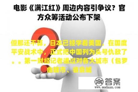 电影《满江红》周边内容引争议？官方众筹活动公布下架