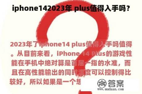 iphone142023年 plus值得入手吗？