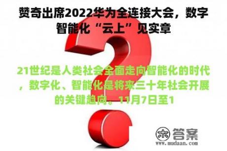 赞奇出席2022华为全连接大会，数字智能化“云上”见实章