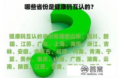 哪些省份是健康码互认的？