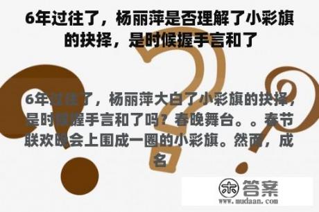 6年过往了，杨丽萍是否理解了小彩旗的抉择，是时候握手言和了