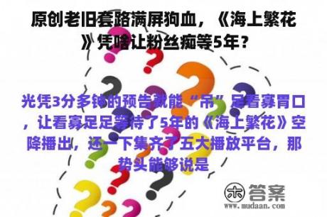 原创老旧套路满屏狗血，《海上繁花》凭啥让粉丝痴等5年？