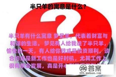 半只羊的寓意是什么？