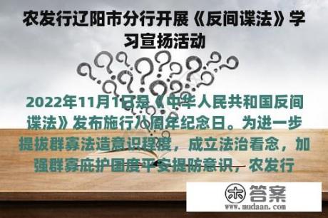 农发行辽阳市分行开展《反间谍法》学习宣扬活动