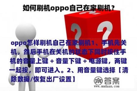 如何刷机oppo自己在家刷机？